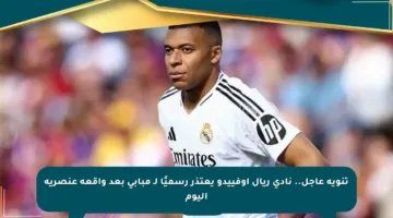 تنويه عاجل.. نادي ريال أوفييدو يعتذر رسميًا لـ مبابي بعد واقعة عنصرية اليوم